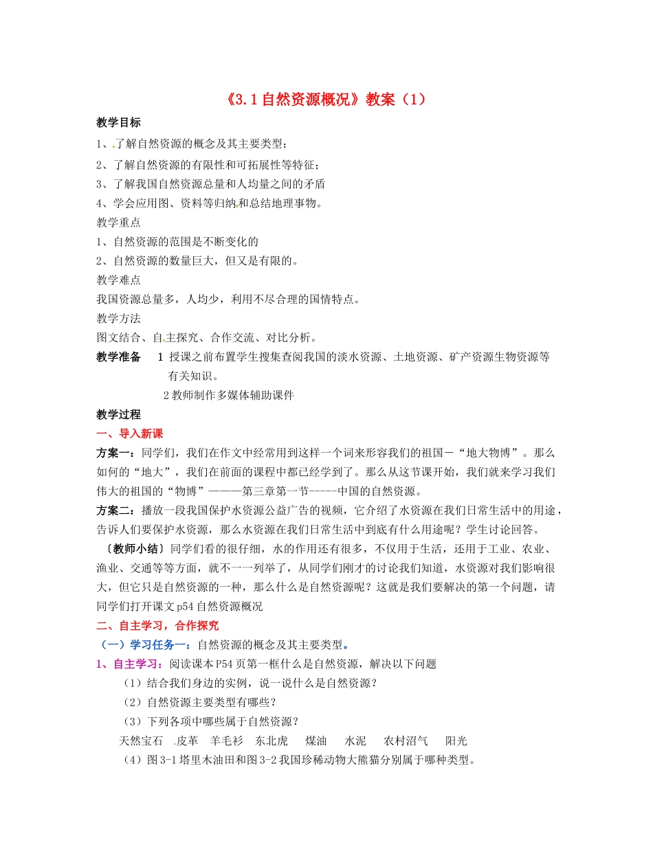 湖南省宁乡县道林中学八年级地理上册《3.1自然资源概况》教案（1） 湘教版_第1页