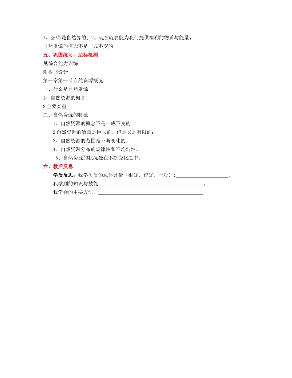 湖南省宁乡县道林中学八年级地理上册《3.1自然资源概况》教案（1） 湘教版_第3页