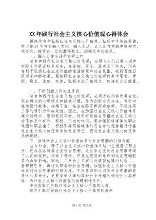 XX年践行社会主义核心价值观心得体会