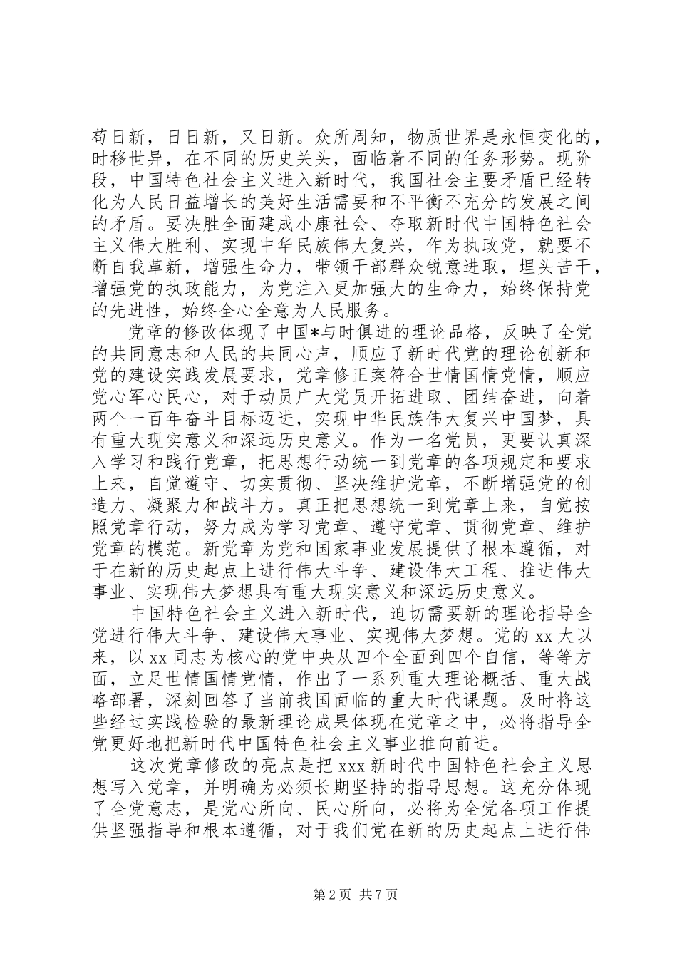有关新党章学习心得体会_第2页