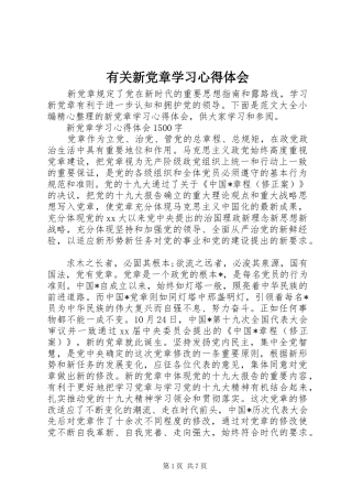 有关新党章学习心得体会