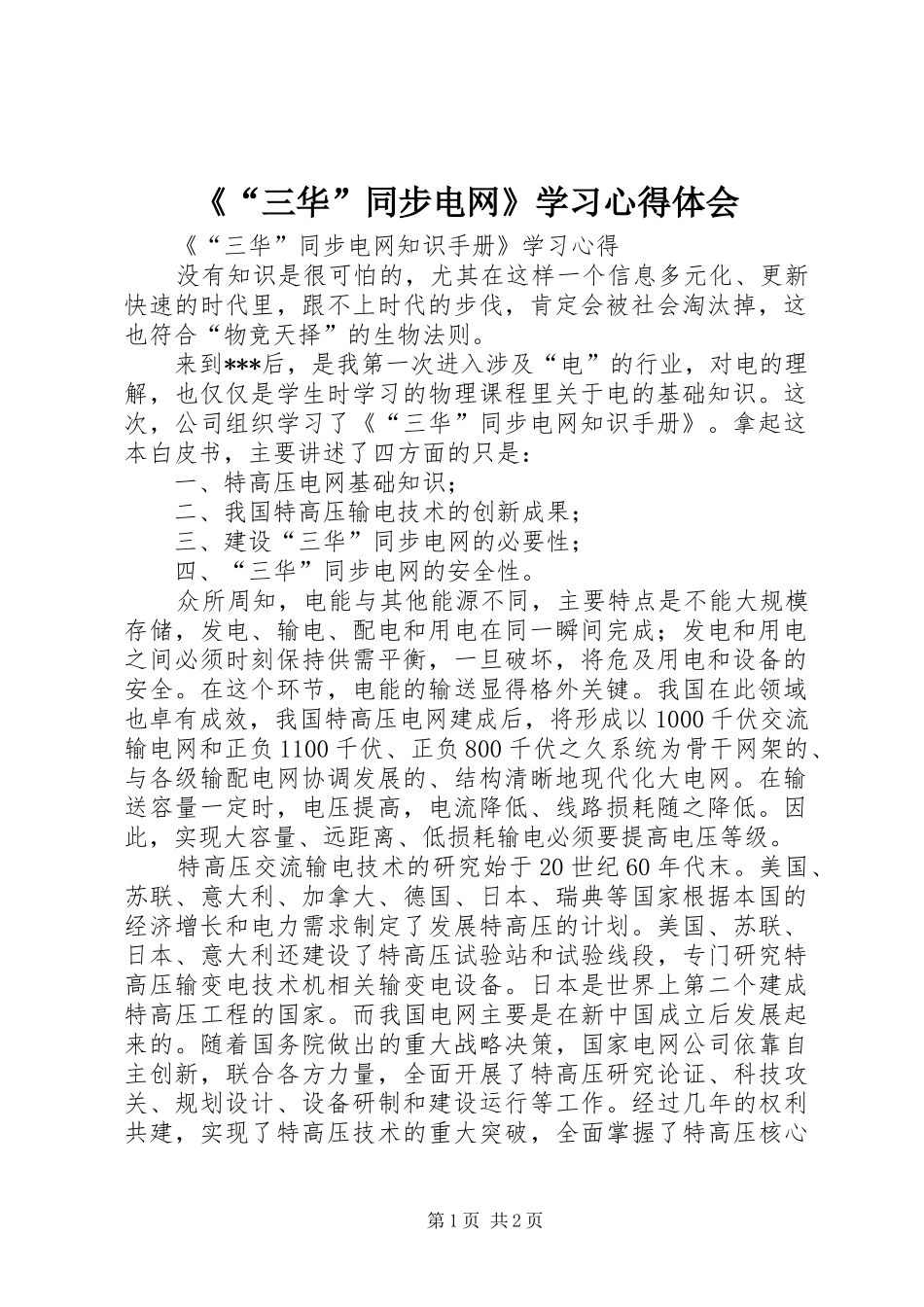 《“三华”同步电网》学习心得体会_第1页