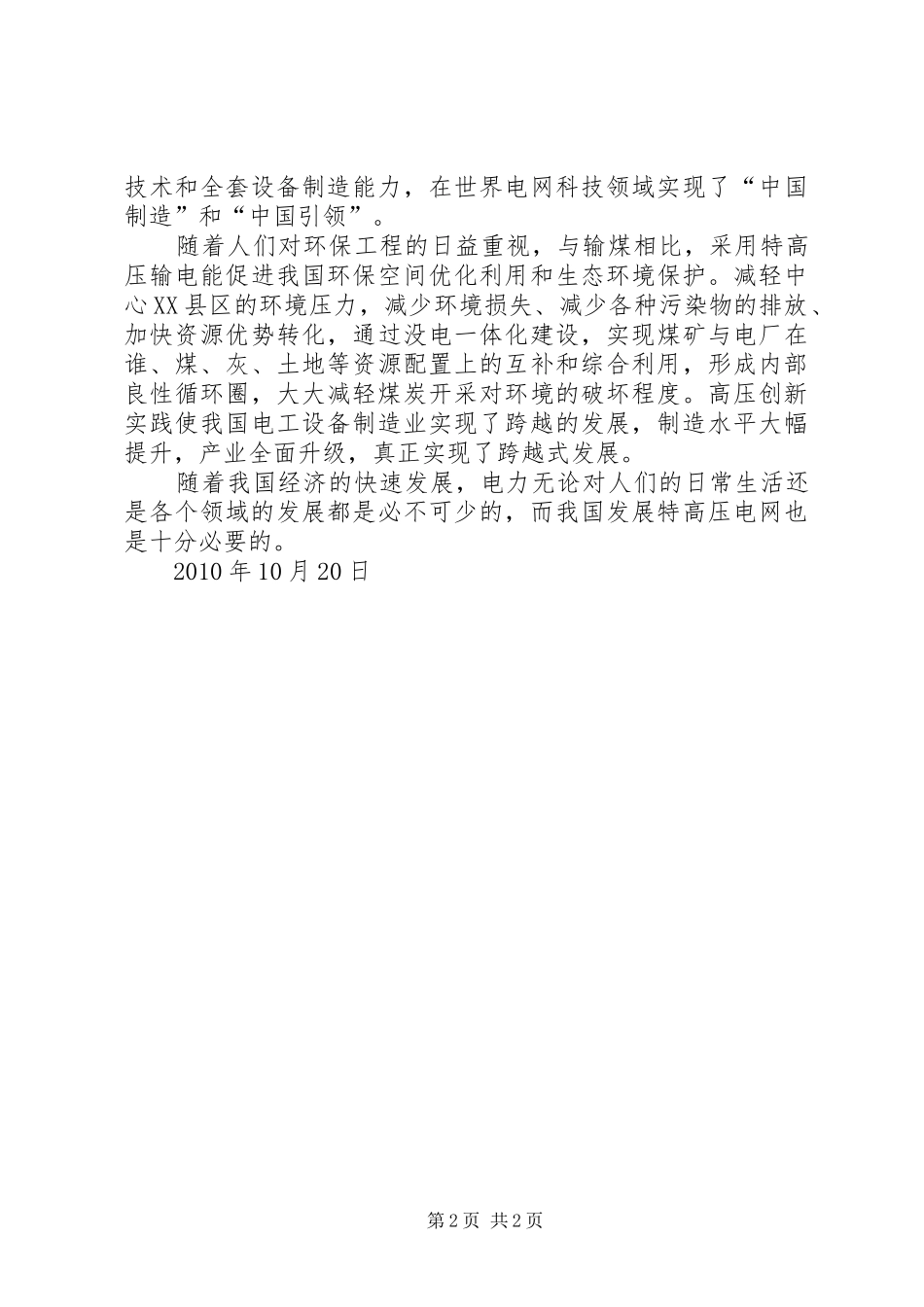 《“三华”同步电网》学习心得体会_第2页