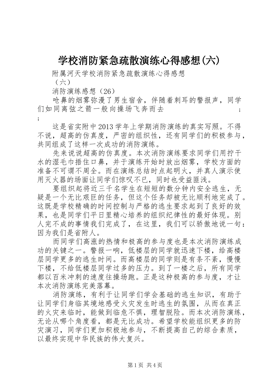 学校消防紧急疏散演练心得感想(六)_第1页