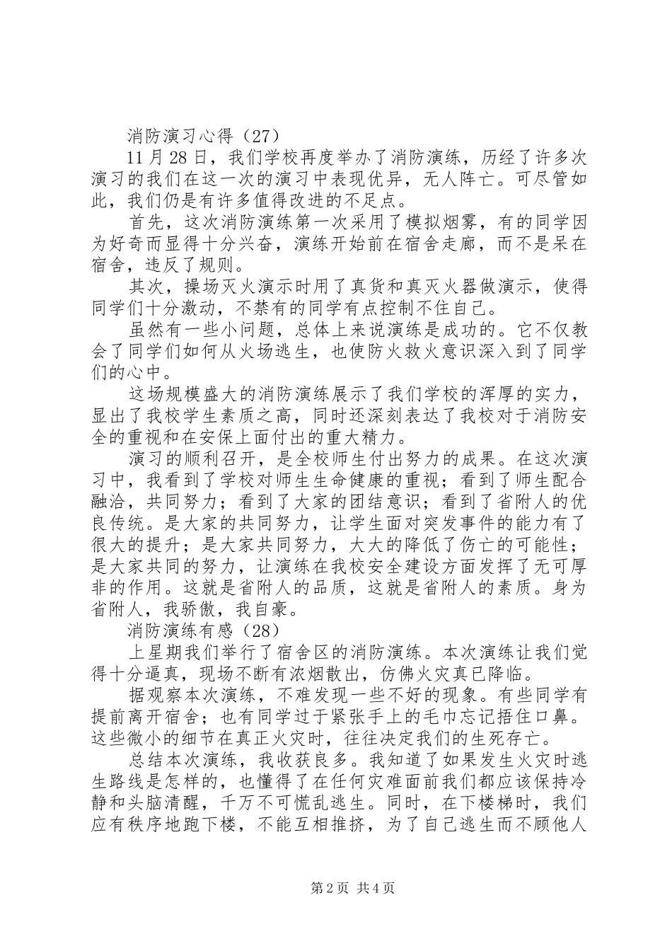 学校消防紧急疏散演练心得感想(六)_第2页