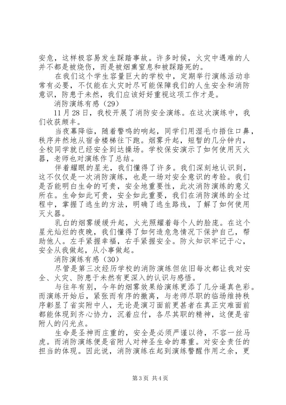 学校消防紧急疏散演练心得感想(六)_第3页