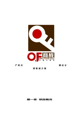 产权式酒店全程策划方案