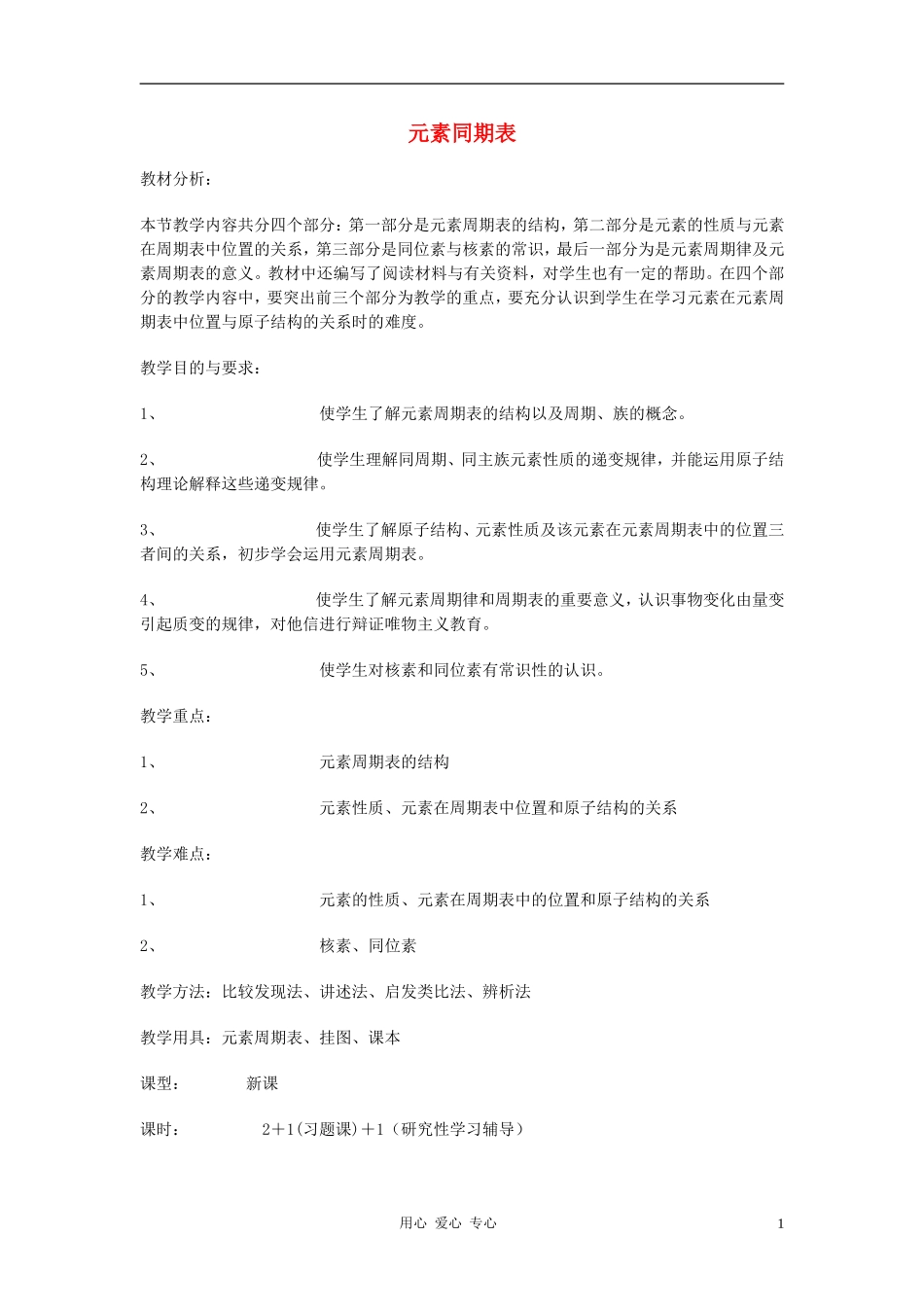 高中化学 第一章第一节 元素周期表教案1 新人教版必修2_第1页