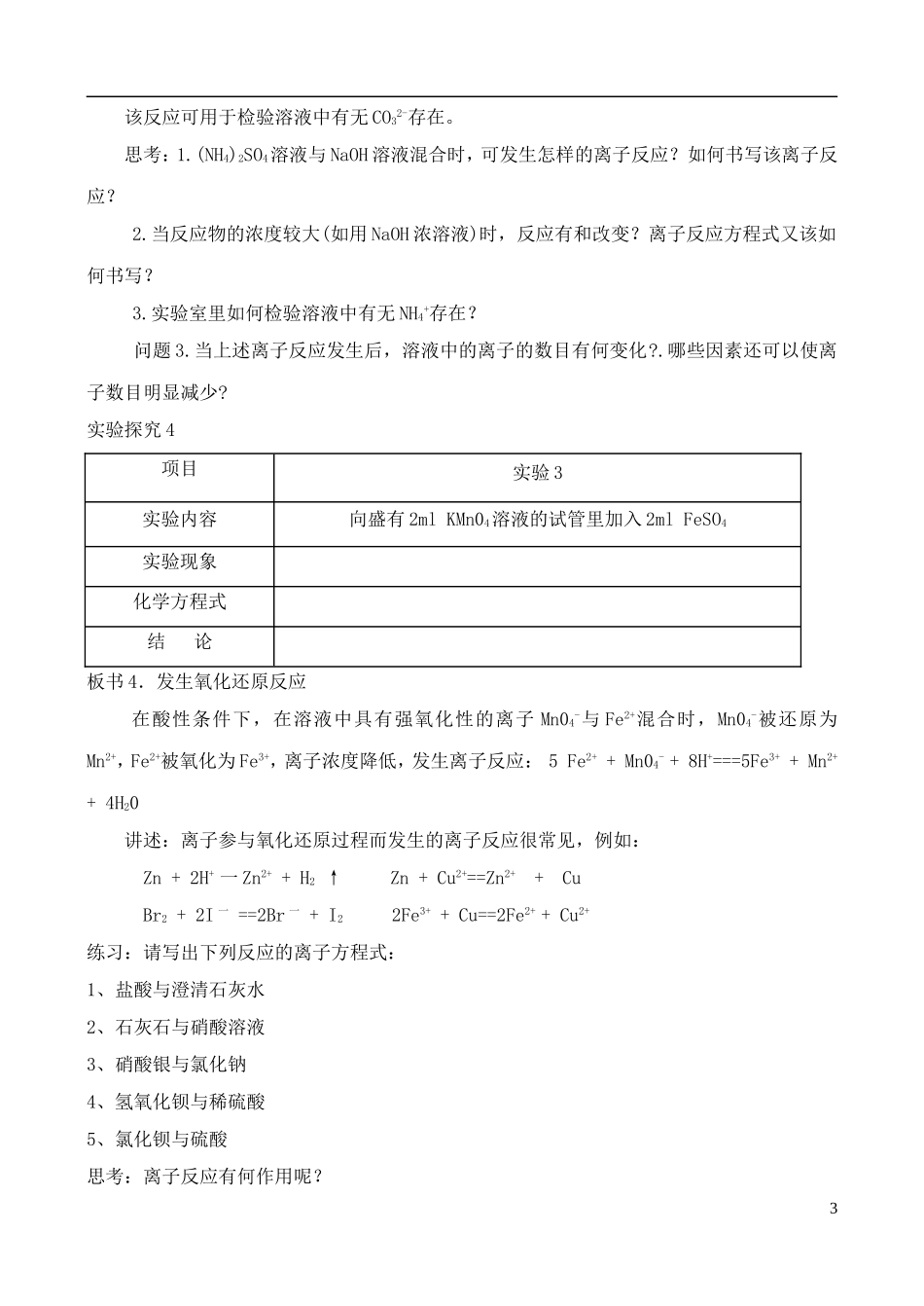 高中化学 3.4离子反应教案 鲁教版选修4_第3页