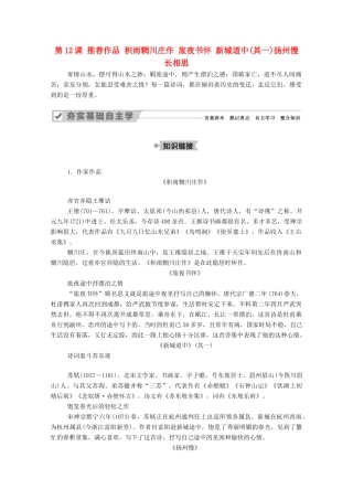 高中语文 第二单元 置身诗境，缘景明情 第12课 推荐作品 积雨辋川庄作 旅夜书怀教案 新人教版选修《中国古代诗歌散文欣赏》-新人教版高中《中国古代诗歌散文欣赏》语文教案