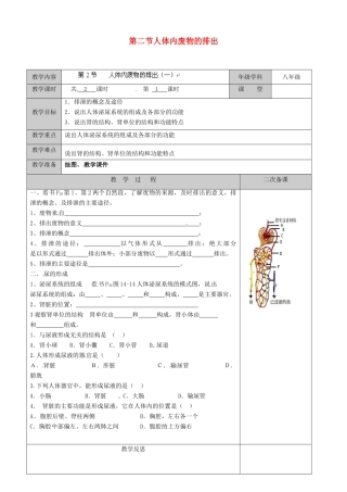 江苏省徐州市黄山外国语学校八年级生物上册 第15章 维持生物体内的平衡 第二节人体内废物的排出教案 苏科版