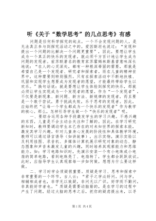 听《关于“数学思考”的几点思考》有感