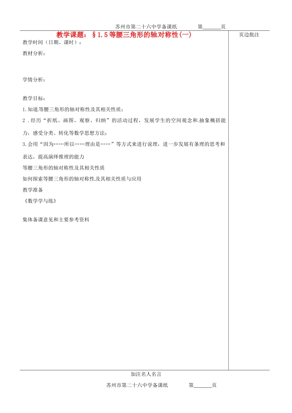 江苏省苏州市第二十六中学八年级数学上册《等腰三角形的轴对称性（一）》教案 苏科版_第1页