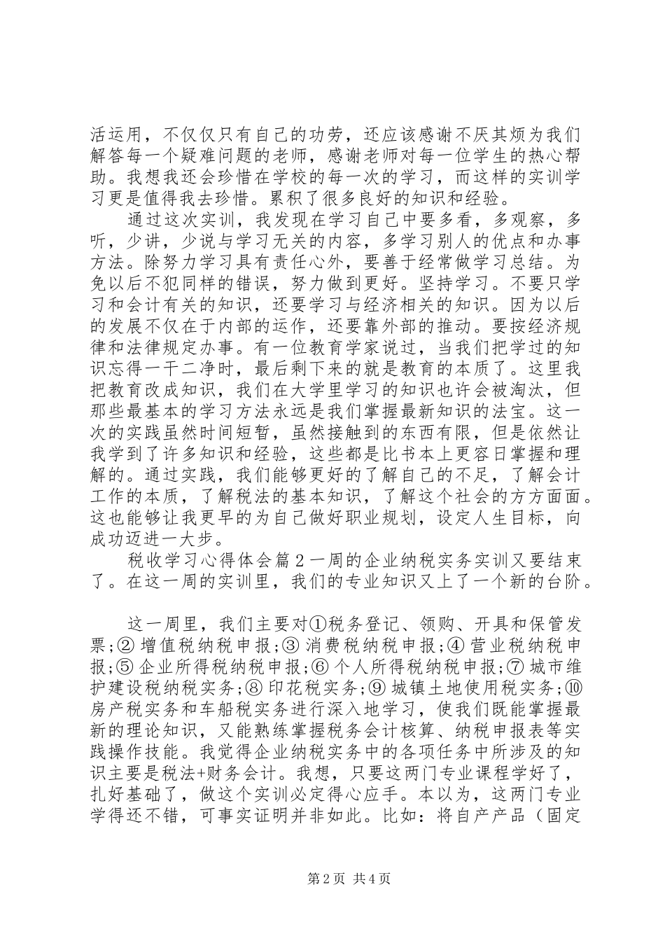 税收学习心得体会_第2页
