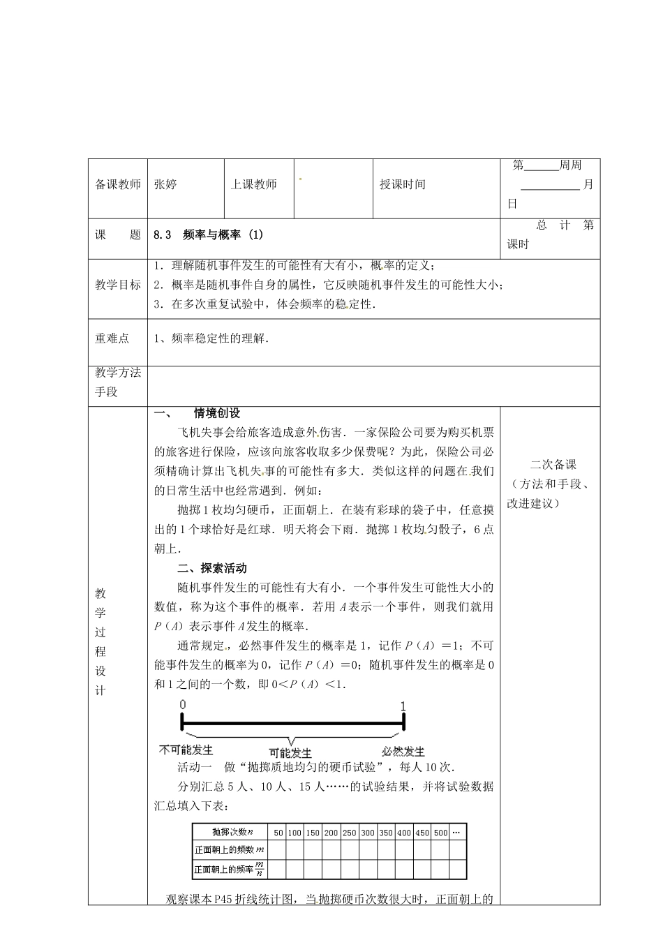 江苏省连云港市八年级数学下册 8.3 频率与概率教案1 （新版）苏科版-（新版）苏科版初中八年级下册数学教案_第2页