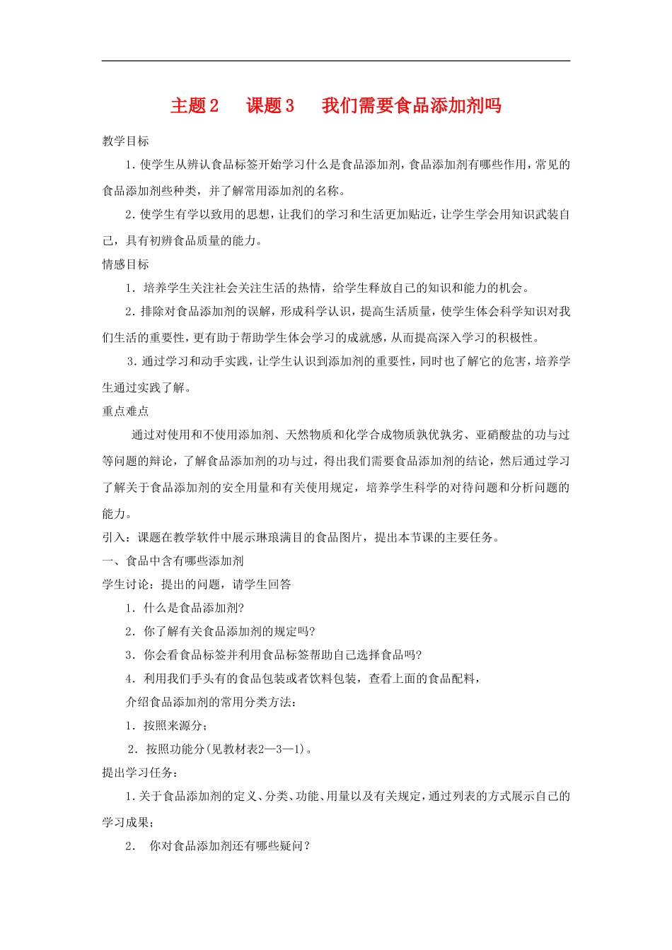 高中化学2.3《我们需要食品添加剂吗》教案（鲁科版选修1）_第1页