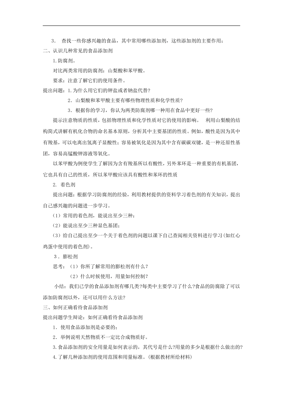 高中化学2.3《我们需要食品添加剂吗》教案（鲁科版选修1）_第2页
