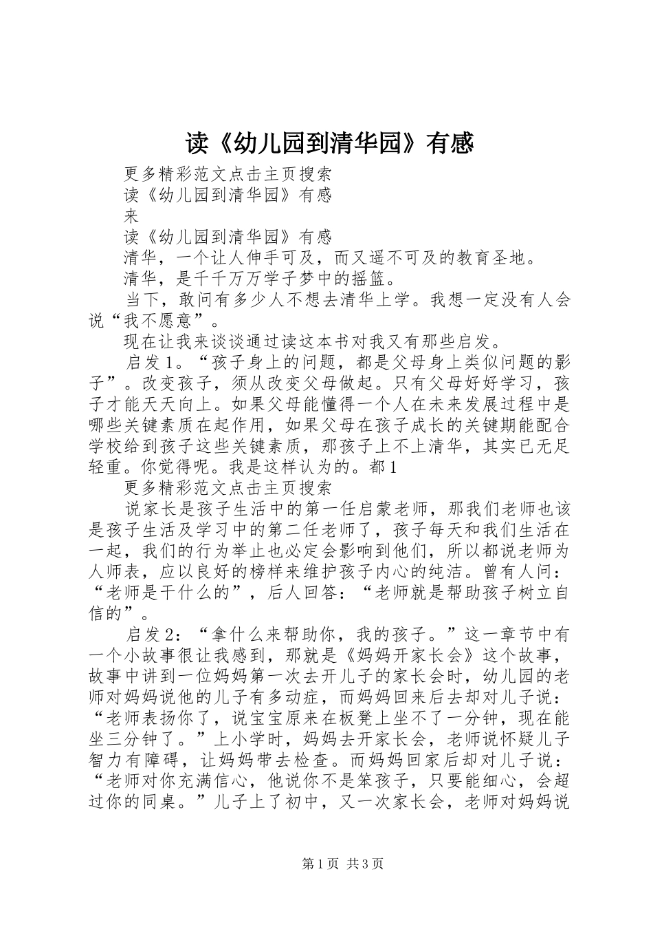 读《幼儿园到清华园》有感_第1页