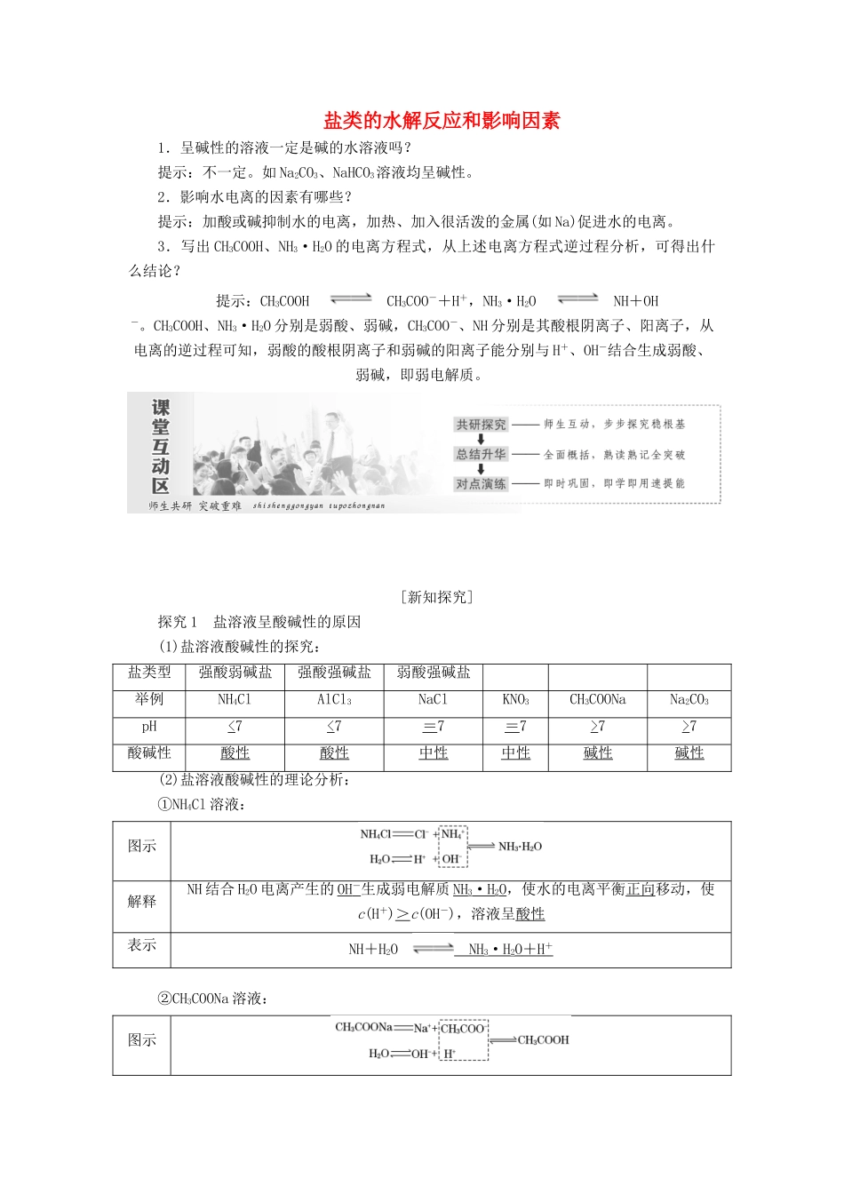 高中化学 第1部分 专题3 第三单元 第1课时 盐类的水解反应和影响因素讲义（含解析）苏教版选修4-苏教版高二选修4化学教案_第1页