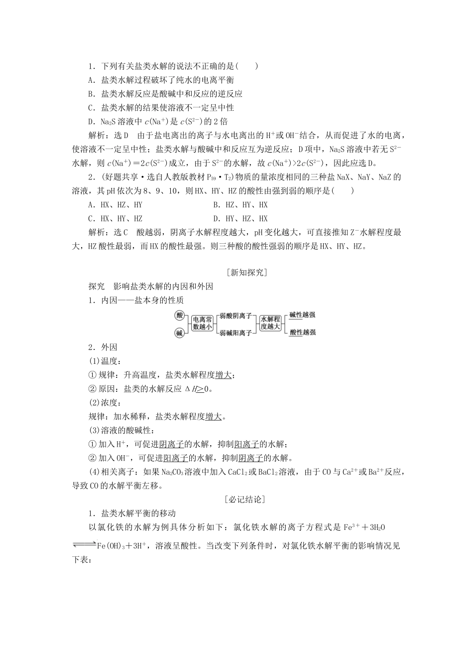 高中化学 第1部分 专题3 第三单元 第1课时 盐类的水解反应和影响因素讲义（含解析）苏教版选修4-苏教版高二选修4化学教案_第3页