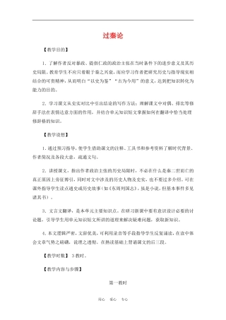 高中语文：3.10《过秦论》教案（5）（新人教版必修3）