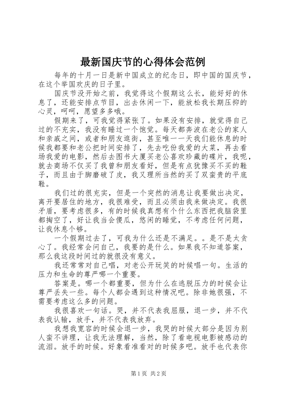 最新国庆节的心得体会范例_第1页
