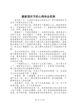 最新国庆节的心得体会范例