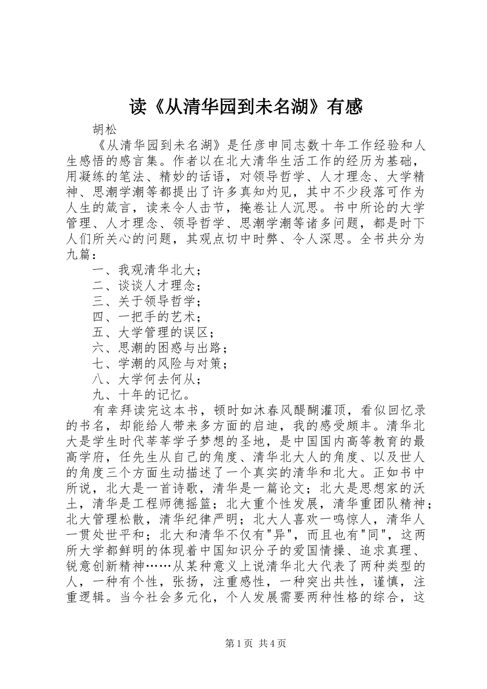 读《从清华园到未名湖》有感_第1页