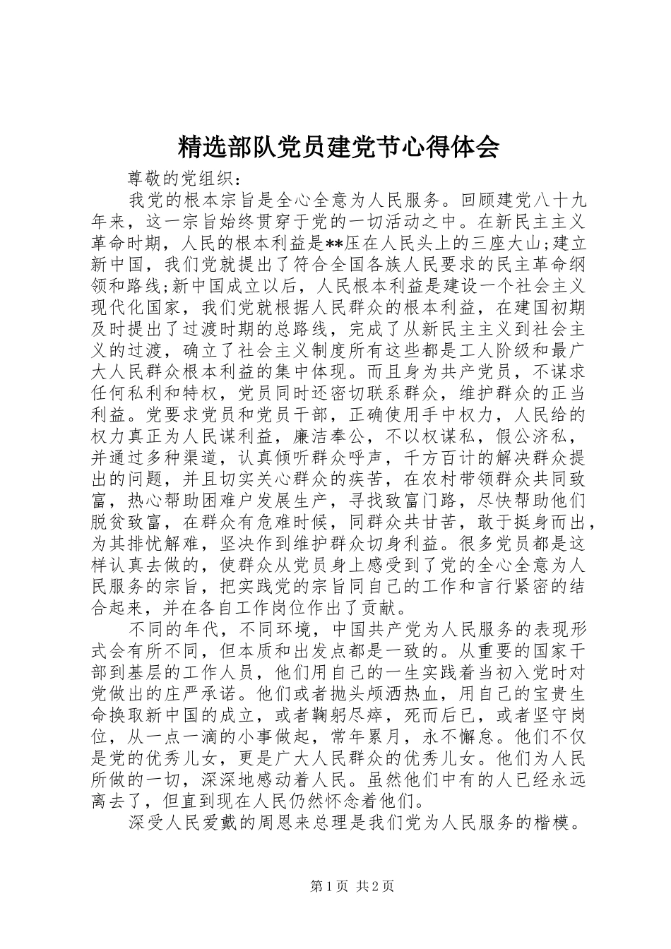 精选部队党员建党节心得体会_第1页