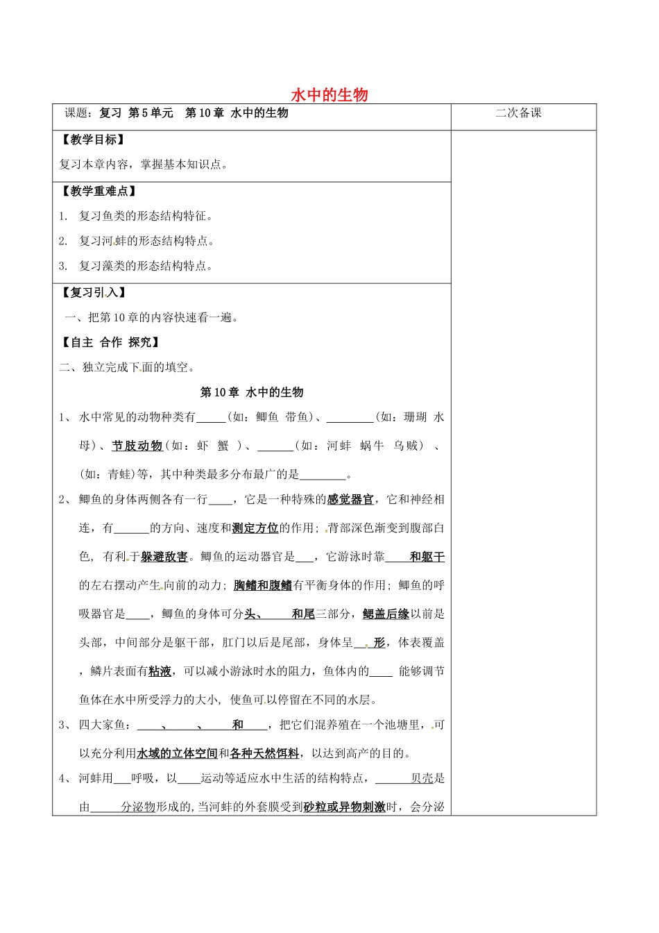 江苏省泗洪县七年级生物下册 第5单元 第10章 水中的生物教案 （新版）苏科版-（新版）苏科版初中七年级下册生物教案_第1页