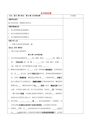 江苏省泗洪县七年级生物下册 第5单元 第10章 水中的生物教案 （新版）苏科版-（新版）苏科版初中七年级下册生物教案