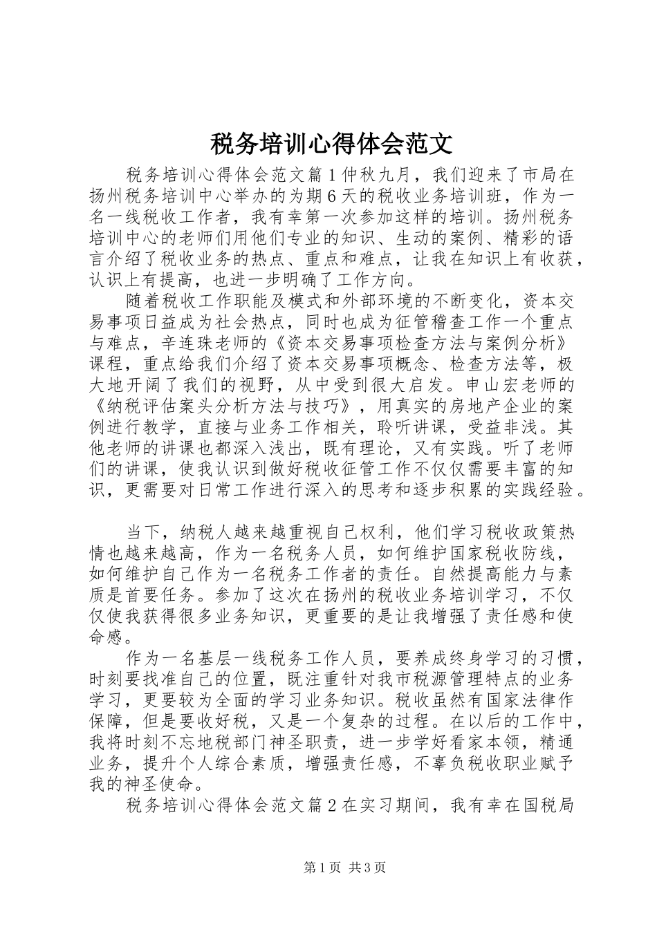税务培训心得体会范文_第1页