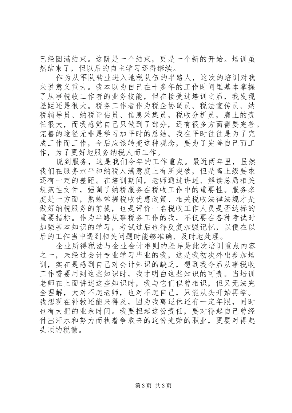 税务培训心得体会范文_第3页