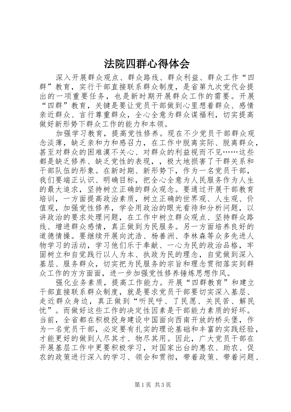 法院四群心得体会_第1页
