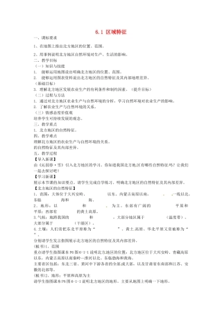 八年级地理下册 6.1 区域特征教案 （新版）商务星球版-（新版）商务星球版初中八年级下册地理教案