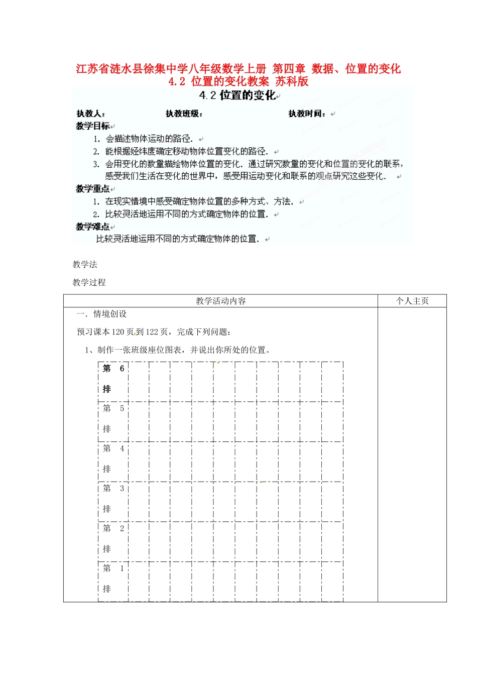 江苏省涟水县徐集中学八年级数学上册 第四章 数据、位置的变化 4.2 位置的变化教案 苏科版_第1页