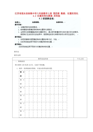 江苏省涟水县徐集中学八年级数学上册 第四章 数据、位置的变化 4.2 位置的变化教案 苏科版