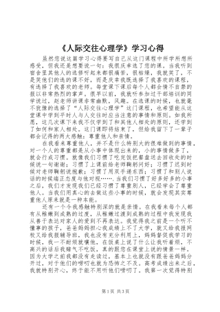 《人际交往心理学》学习心得