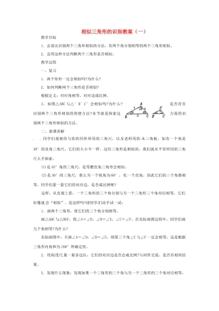 江苏省太仓市浮桥中学九年级数学下册 相似三角形的识别教案（一） （新版）苏科版