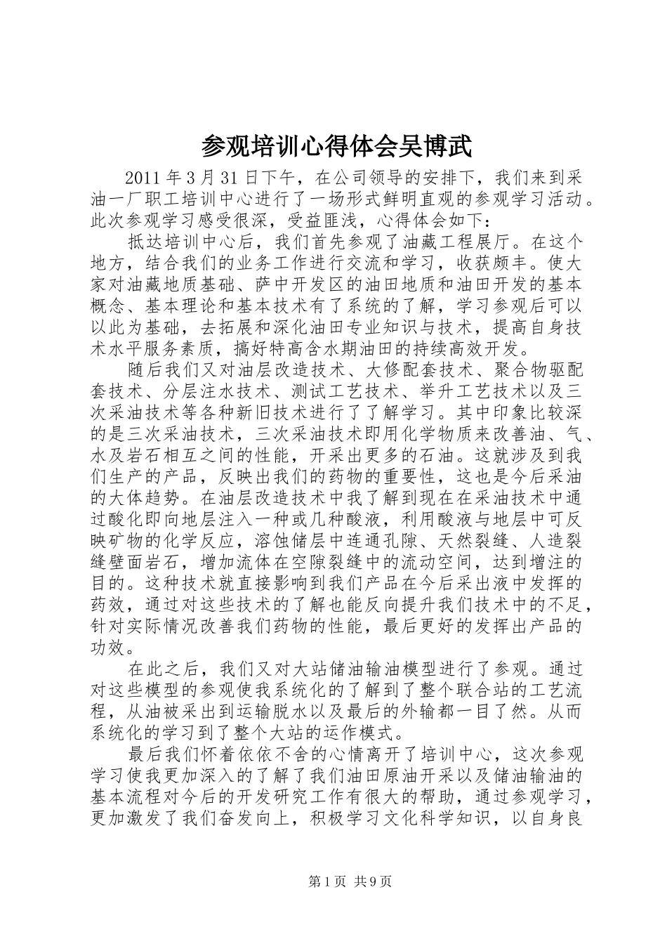 参观培训心得体会吴博武_第1页