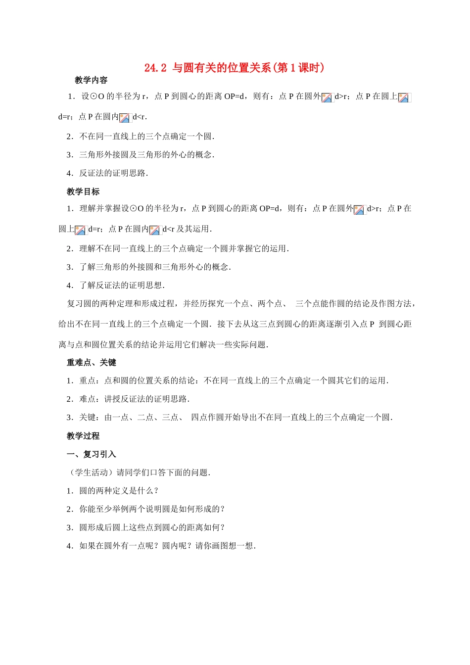 （第4课时）24.2与圆有关的位置关系（点与圆的位置关系）_第1页