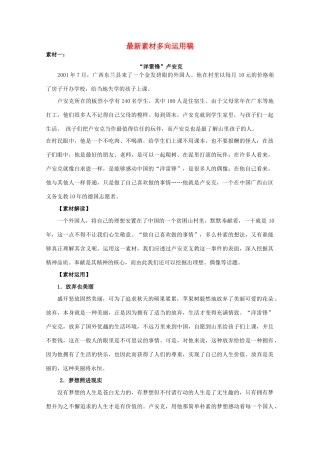 高中语文 最新素材多向运用稿复习教案 新人教版
