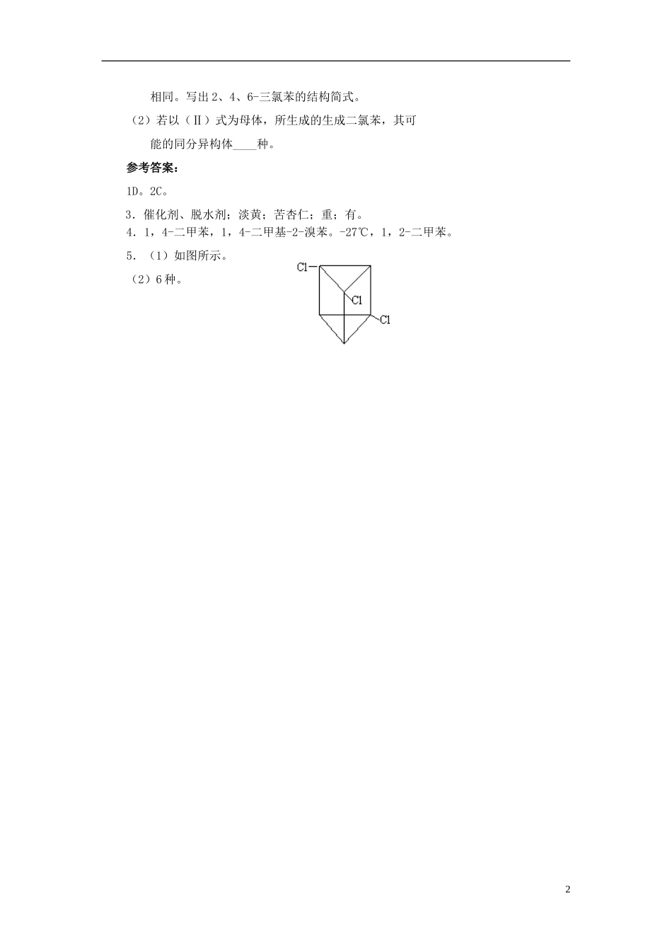 高中化学 《芳香烃》教案1 新人教版选修5_第2页