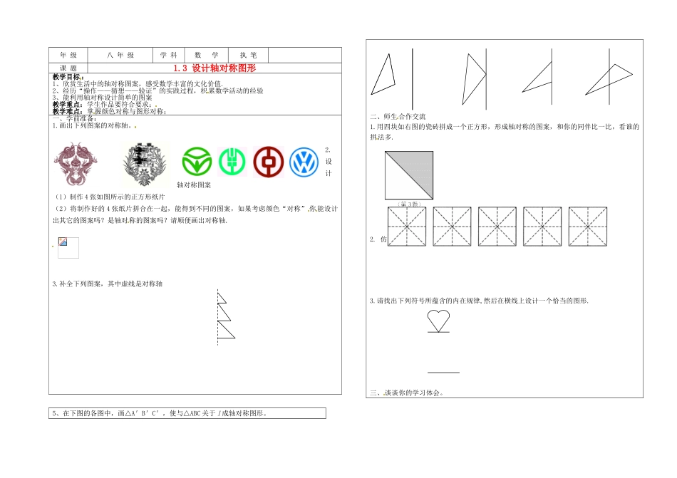 江苏省盐城东台市八年级数学上册《1.3 设计 轴对称图案》教案_第1页