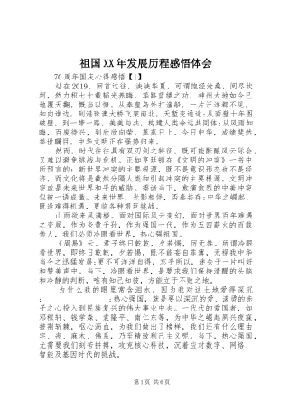 祖国XX年发展历程感悟体会