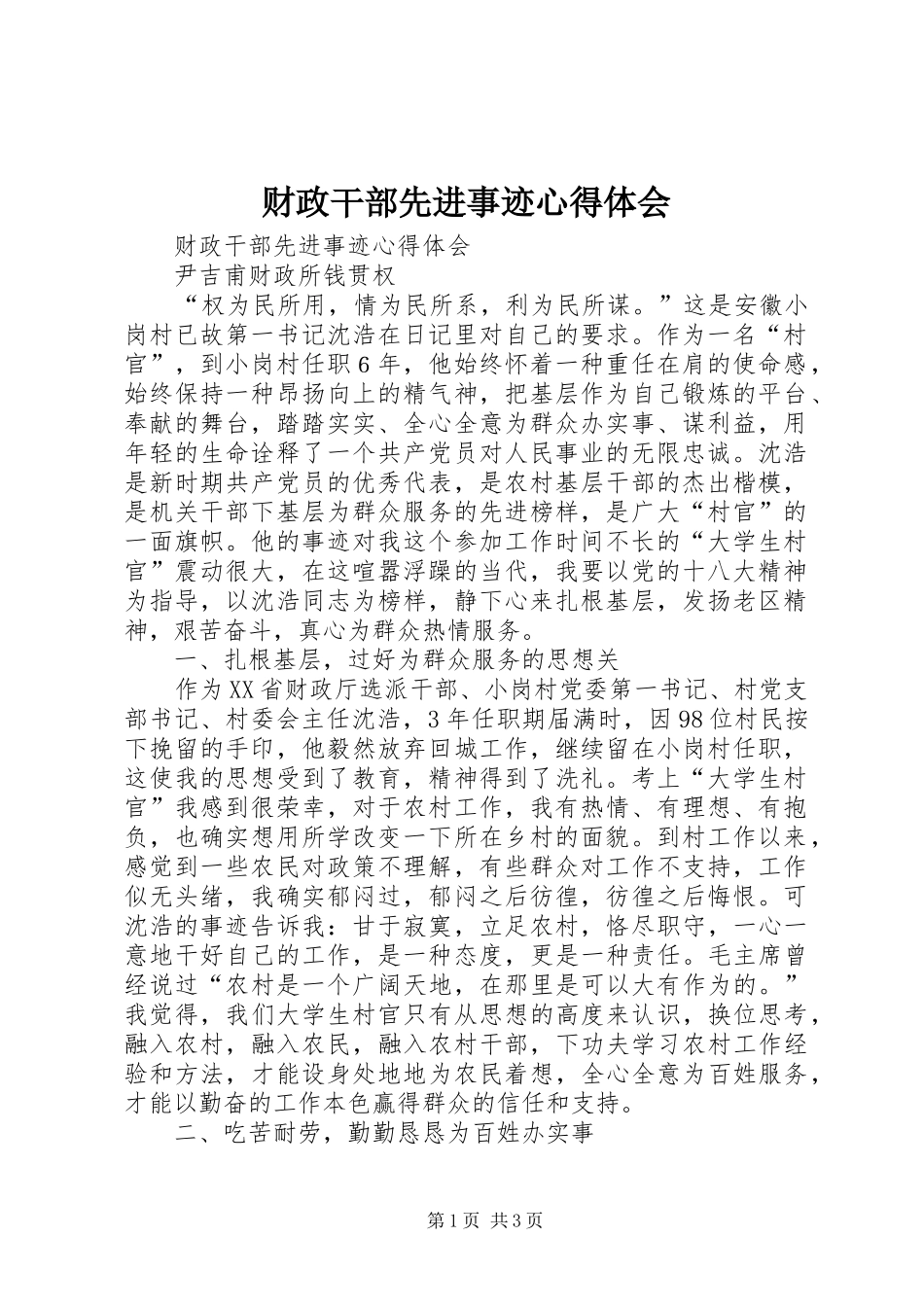 财政干部先进事迹心得体会_第1页