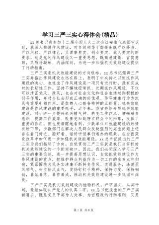 学习三严三实心得体会(精品)
