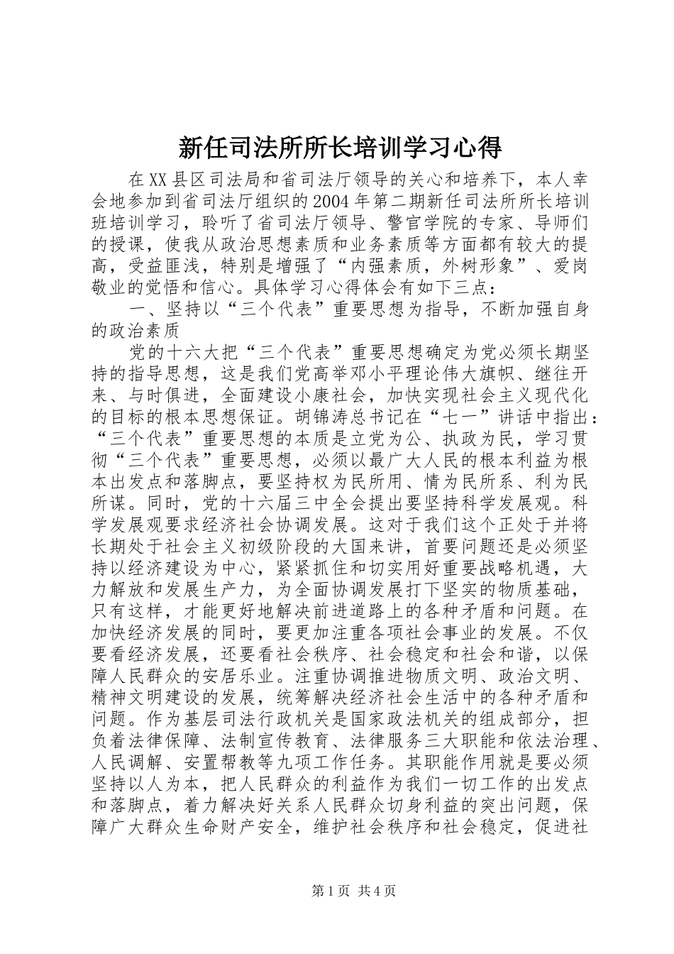 新任司法所所长培训学习心得_第1页