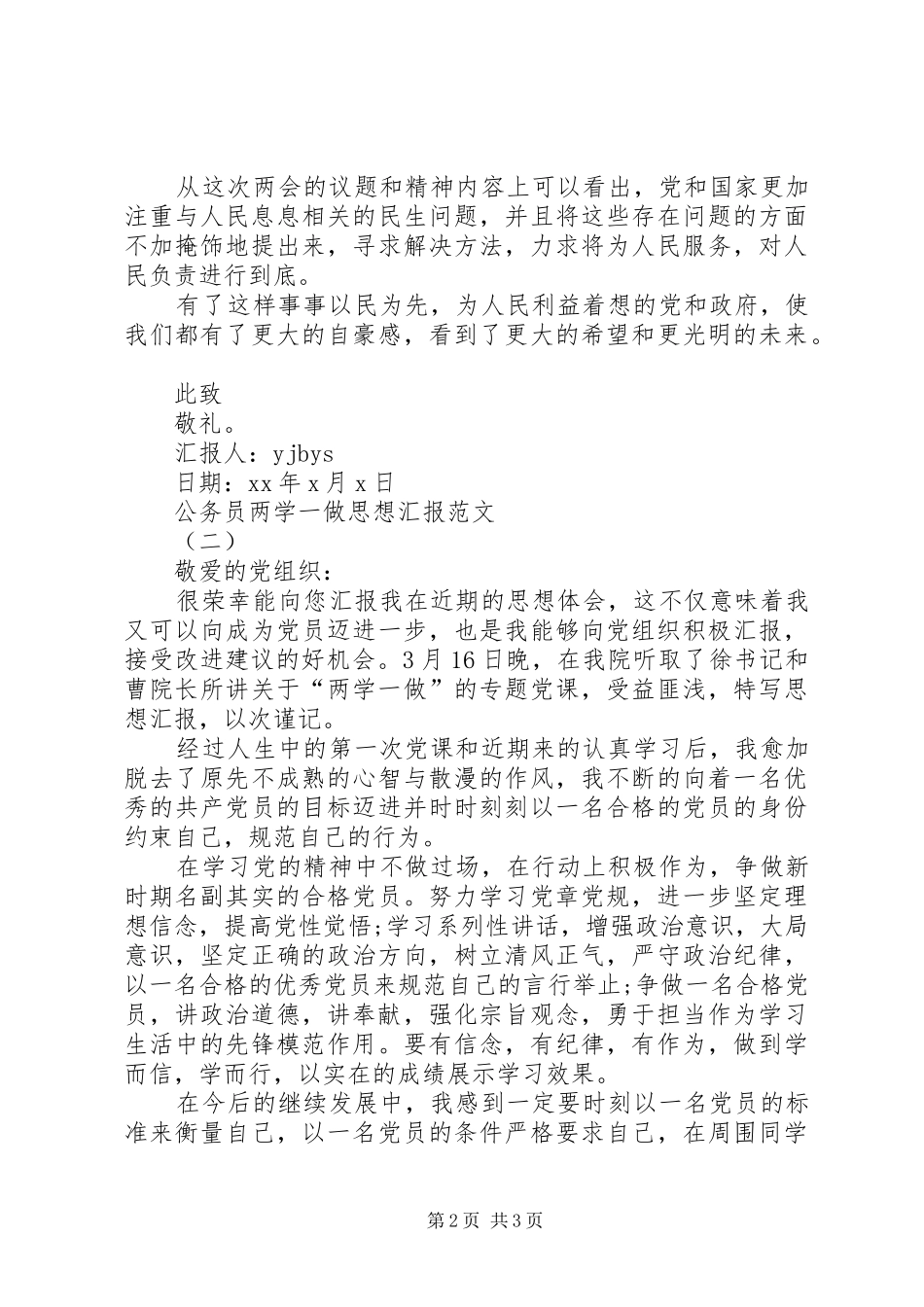 XX年关于公务员两学一做思想汇报,公务员两学一做心得体会_第2页