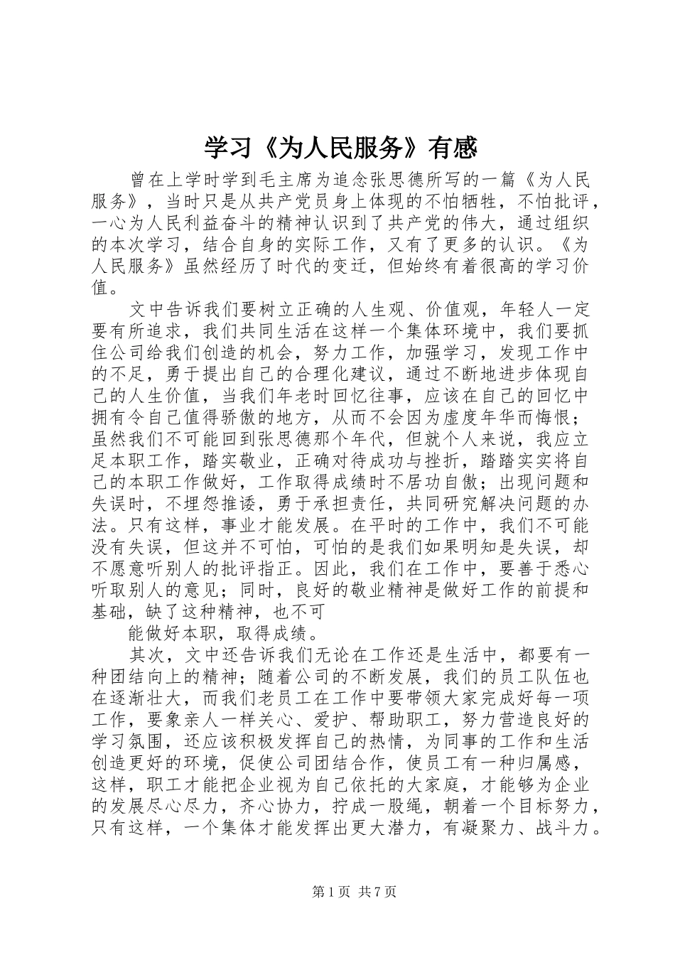 学习《为人民服务》有感_第1页
